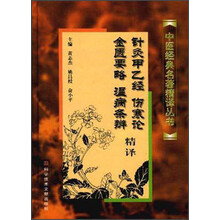 中医经典名著精译丛书：针灸甲乙经伤寒论金匮要略温病条辨精译