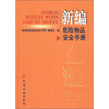新编危险物品安全手册