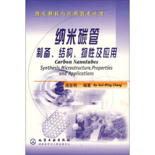 纳米碳管制备结构物性及应用
