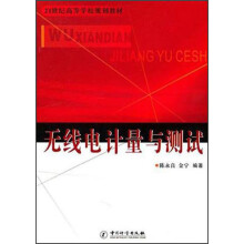 21世纪高等学校规划教材:无线电计量与测试