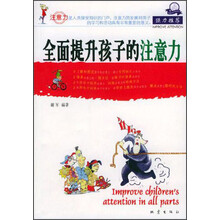 全面提升孩子的注意力