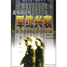 我所知道的军统兴衰：原国民党军统少将的回忆