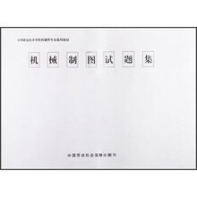 技工学校培训教材:机械制图试题集(与机械制图第3版配套)