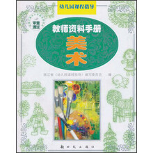 幼儿园课程指导·教师资料手册：美术