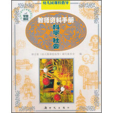 幼儿园课程指导·教师资料手册：科学社会