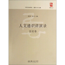 人文通识讲演录：历史卷