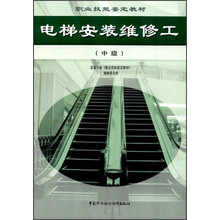 建筑类职业技能鉴定教材：电梯安装维修工（中级）