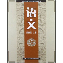 全国中等职业技术学校通用教材：语文（上）