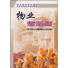 职业资格培训教材·社会力量办学培训教材：物业管理师