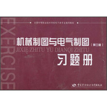 全国中等职业技术学校电子类专业通用教材：机械制图与电气制图习题册（第3版）（电子类专业）