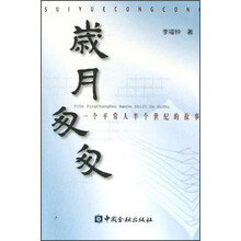 岁月匆匆：一个平常人半个世纪的故事