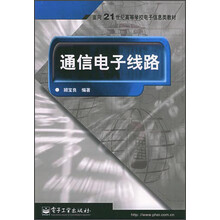 通信电子线路