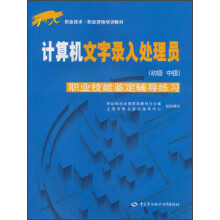 1+X职业技术职业资格培：计算机文字录入处理员（初级?中级）（职业技能鉴定辅导练习）（附光盘）