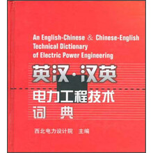 英汉汉英电力工程技术词典