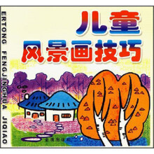 儿童风景画技巧