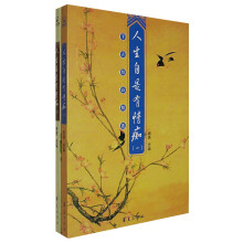 千古情诗精选：人生自是有情痴（共2册）