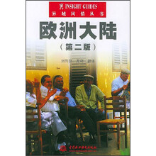 异域风情丛书:欧洲大陆