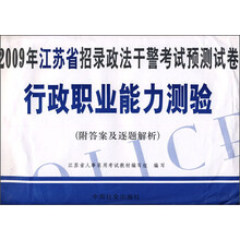 2009江苏省招录政法干警考试预测试卷：行政职业能力测试