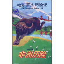 哈尔罗杰历险记：非洲历险
