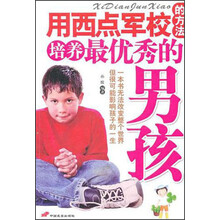用西点军校的方法培养最优秀的男孩