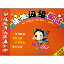 轻松升入重点小学：趣味生字描红（最新版）