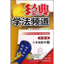 经典学法频道：8年级数学（上浙教版）