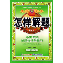 高中生物解题方法与技巧
