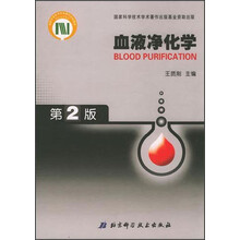 血液净化学