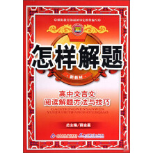 怎样解题：高中文言文阅读解题方法与技巧