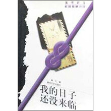 校园爱情小说：我的日子还没来临