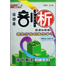 荣德基剖析新课标新教材：高中数学（必修4）（配人教A版）