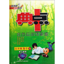 典中点综合应用创新题：8年级数学（上）（配浙教版）