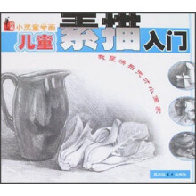 小灵童学画：儿童素描入门