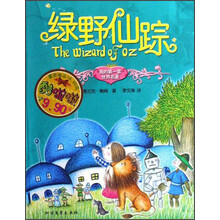 我的第一套世界名著：绿野仙踪