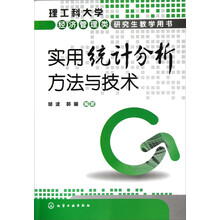实用统计分析方法与技术