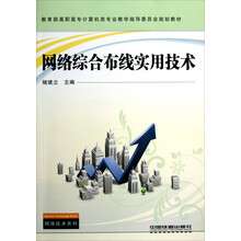 教育部高职高专计算机类专业教学指导委员会规划教材·网络技术系列：网络综合布线实用技术