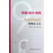 第九届全国高等美术院校建筑与环境艺术设计专业教学年会教师论文集：环境·设计·时尚