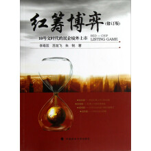 红筹博弈：十号文时代的民企境外上市（修订版）