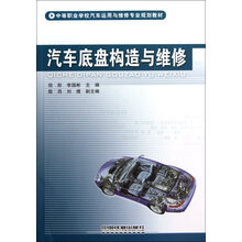 中等职业学校汽车运用与维修专业规划教材:汽车底盘构造与维修