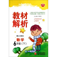 经纶学典·教材解析:数学6年级(下)(北S国标)(2012年11月印刷)
