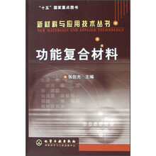 功能复合材料