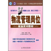 物流管理岗位就业实训教材