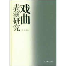 戏曲表演研究