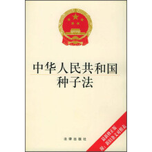 中华人民共和国种子法（最新修正版）（附新旧条文对照表）