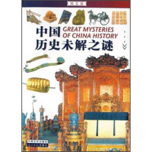 中国历史未解之谜(图文版)