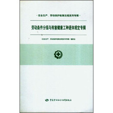 劳动条件分级与有害健康工种退休规定专辑