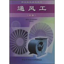 职业技能鉴定教材：通风工（中级）