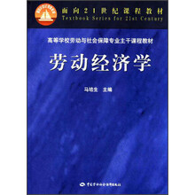 高等学校劳动与社会保障专业主干课程教材:劳动经济学