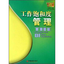 管理专家红人馆:工作饱和度管理