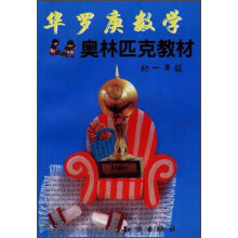 华罗庚数学奥林匹克教材（初中1年级）